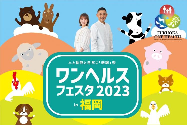 【イベント】11月12日(日)は舞鶴公園へ♪ワンヘルスフェスタ2023 in福岡