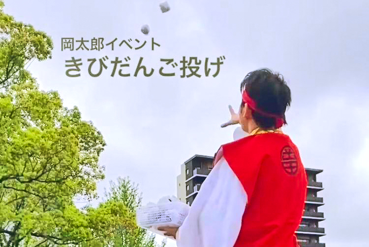 5/1、5 「岡田宮」で子ども限定『きびだんご投げ』開催！むかし話の世界へようこそ（北九州市八幡西区）【2025GW特集】