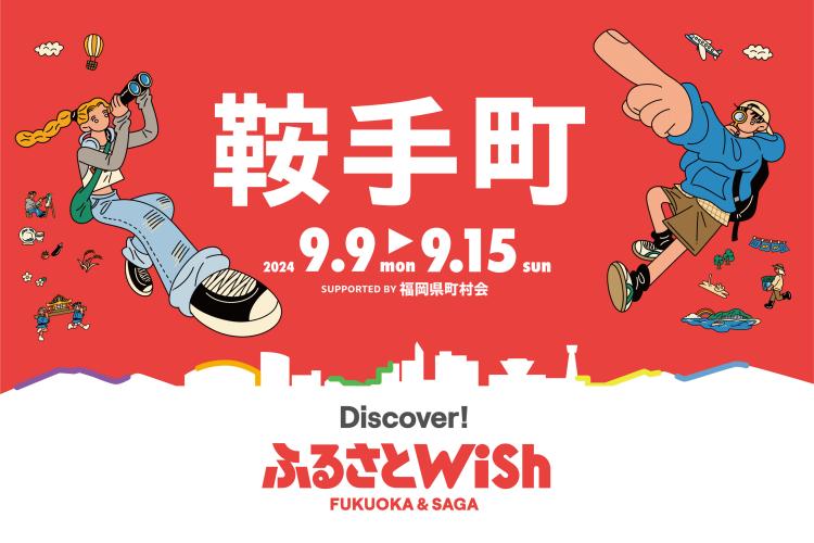 【ふるさとWish】9/9(月)～9/15(日) ふるさとWish鞍手町