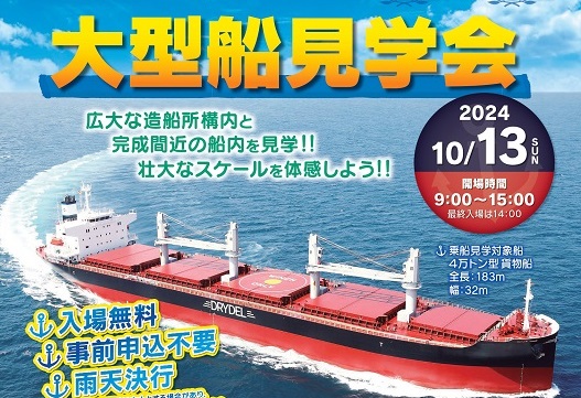 【イベント】10/13 大迫力‼全長183ｍ『大型船見学会』 完成間近の船内にも入れちゃう！（佐賀県伊万里市）