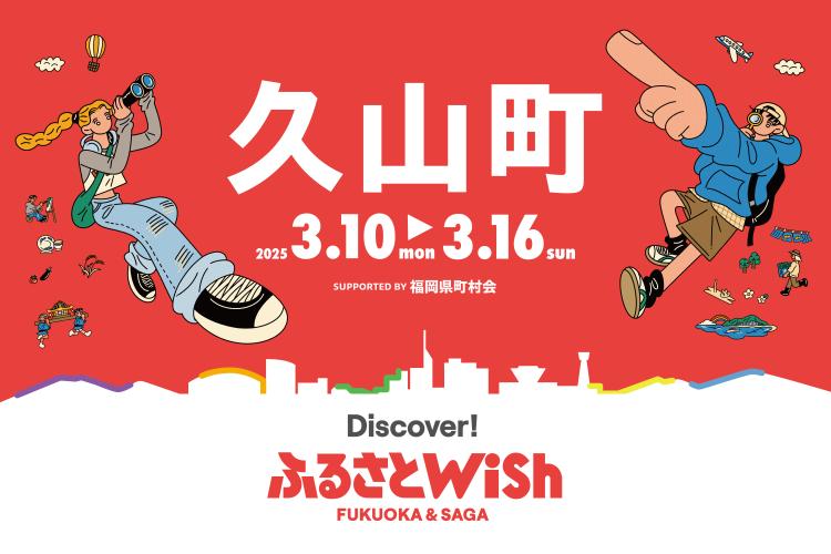 【ふるさとWish】3/10(月)～3/16 (日) ふるさとWish久山町