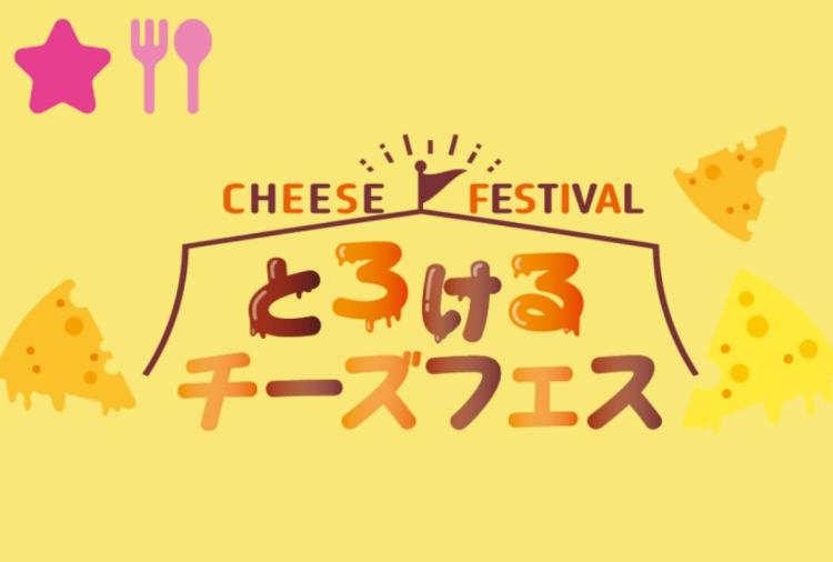 チーズ好きにはたまらない！6/7、8『とろけるチーズフェス』過去最大の21店舗集結（北九州市若松区）【イベント】