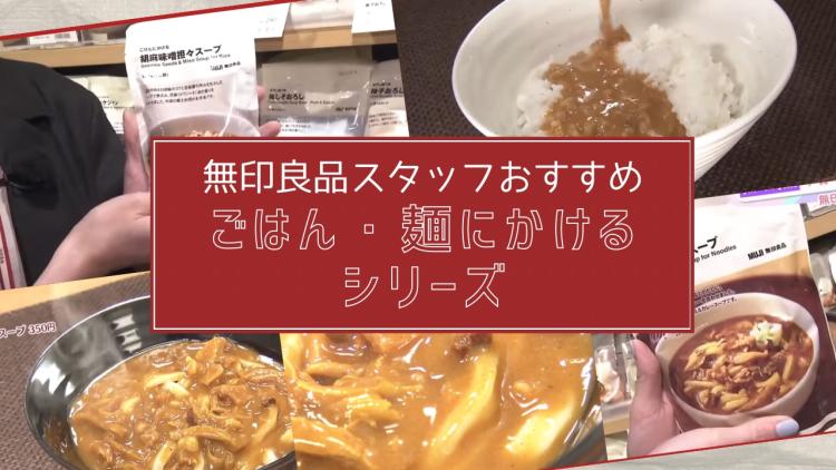 【無印良品スタッフおススメ②】タイパ抜群！本格レトルト「ごはん・麺にかけるシリーズ」