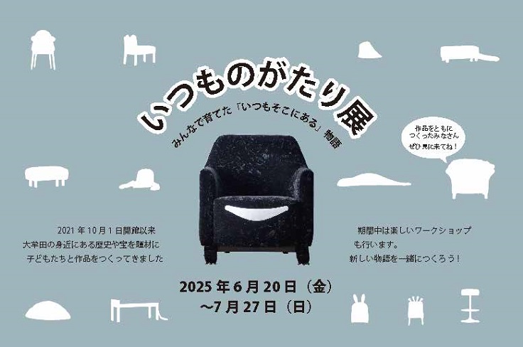 どうぶつ家具＆小学生が作った絵本！7月までともだちや絵本美術館で『いつものがたり展』（大牟田市）【イベント】