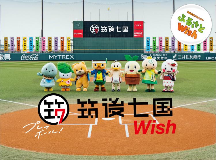 【ふるさとWish】2/12(月)～2/18(日) 筑後七国Wish