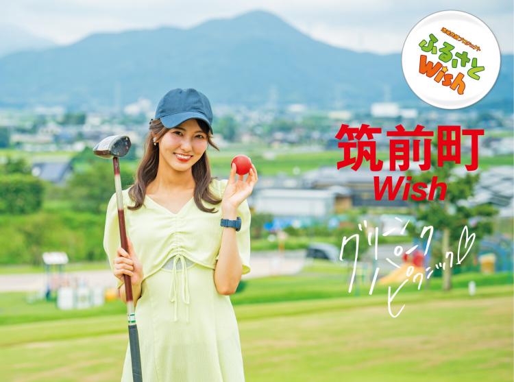 【ふるさとWish】9/25(月)～10/1(日)  筑前町Wish  