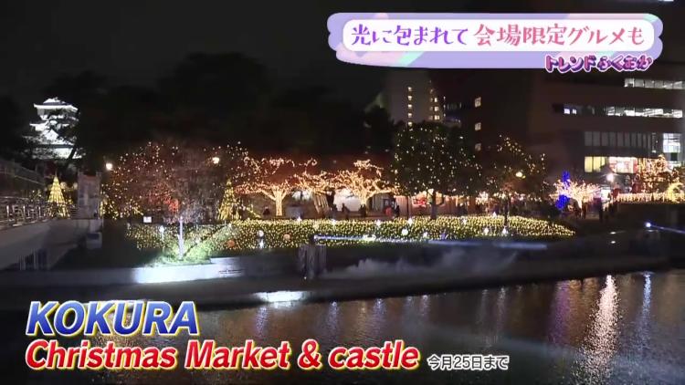 【イベント】小倉の冬を彩る魔法のクリスマスマーケット（北九州市小倉北区）