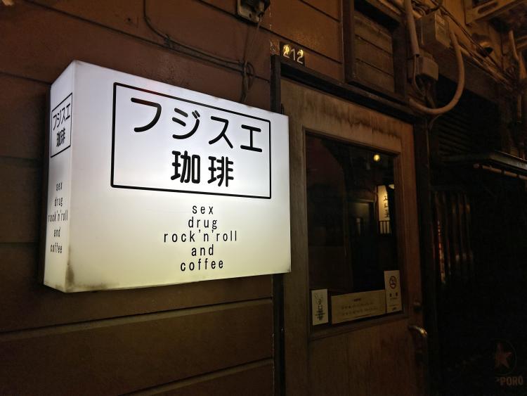 【まち歩き】『フジスエ珈琲』六本松にあるディープすぎるレトロ喫茶店