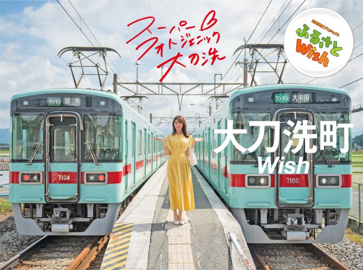 【ふるさとWish】7/24(月)～7/30(日)　大刀洗町Wish  