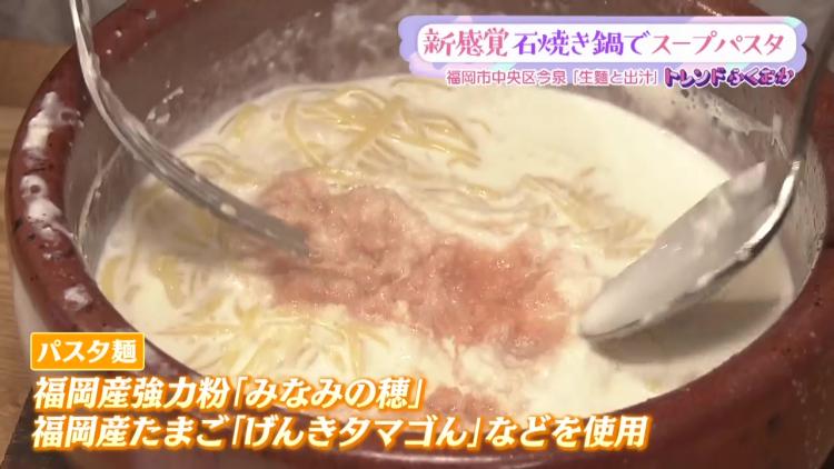 【トレンド】新感覚グルメ「石焼き」×「スープパスタ」×「出汁」味変楽しむイタリアン（福岡市中央区）