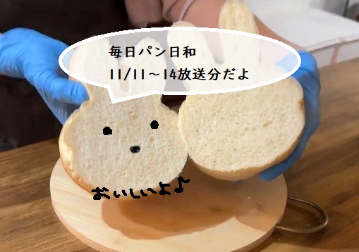 【毎日パン日和】11月11日～15日放送分まとめ