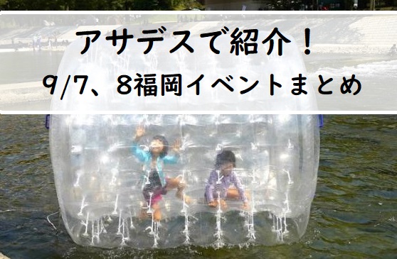 【週末おでかけ】9月7日、8日「アサデス。KBC」で紹介！おでかけスポットまとめ