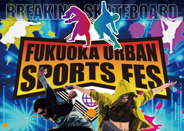 【イベント】6/23（日）春吉橋上広場がブレクダンス＆スケートボードで熱狂の渦に！『FUKUOKA URBAN SPORTS FES』初開催！