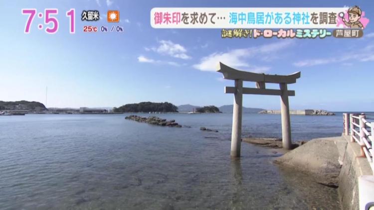 海中鳥居がある神社の“奇跡”の御朱印とは！？ ～ふるさとWish芦屋町～