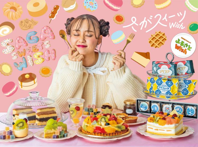 【ふるさとWish】12/4(月)～12/10(日) さがスイーツWish