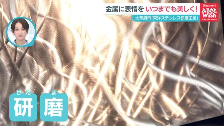 【魅せたい！技術　ふくおか企業Wish】驚きの輝きと独自の研磨技術！「東洋ステンレス研磨工業」（福岡県太宰府市）