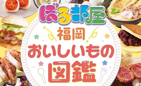 ぼる塾が食べた！うなった！感動した！夢の一冊『ぼる部屋 福岡おいしいもの図鑑』ついに本日6/17発売！