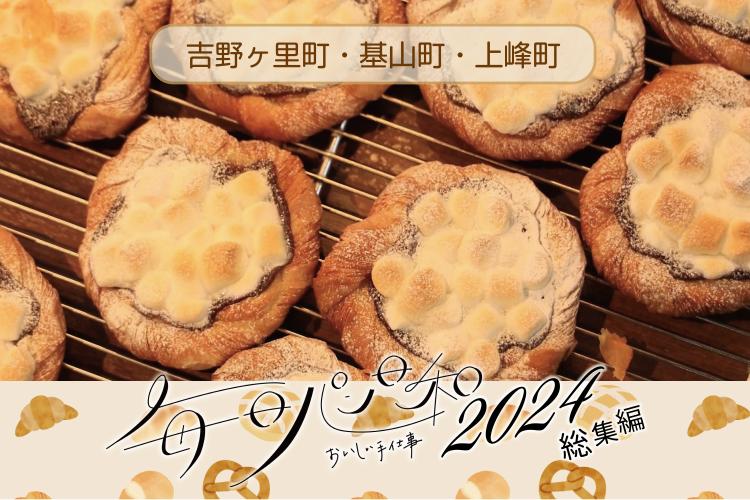 【毎日パン日和】2024年、ここに行きました！エリア別特集～佐賀県上峰町・基山町・吉野ヶ里町～