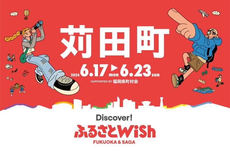 【ふるさとWish】6/17(月)～6/23(日) ふるさとWish苅田町