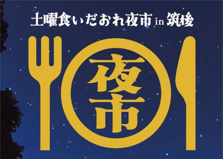 夏のロングラン夜市！70店舗以上のグルメが入替りで大集合！『土曜食いだおれ夜市in筑後』7/19から8/30まで「川の駅船小屋 恋ぼたる」で開催（福岡・筑後市）【イベント】
