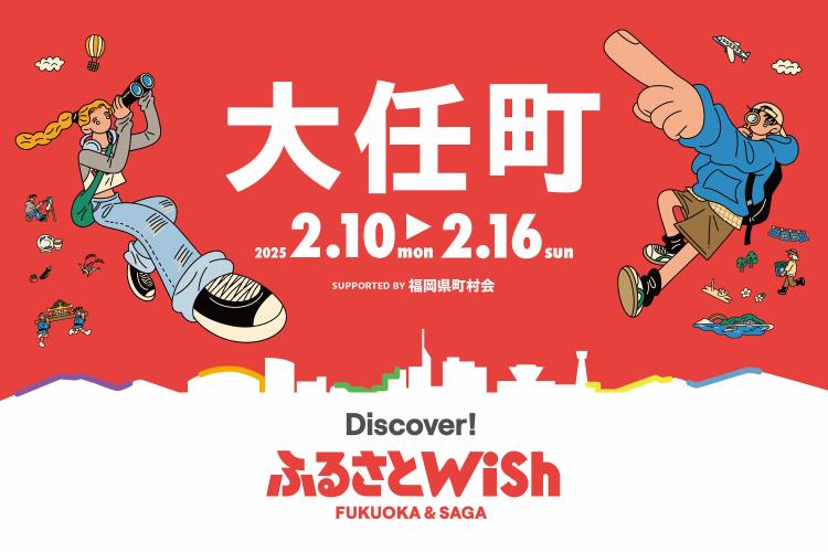 【ふるさとWish】2/10(月)～2/16 (日) ふるさとWish大任町