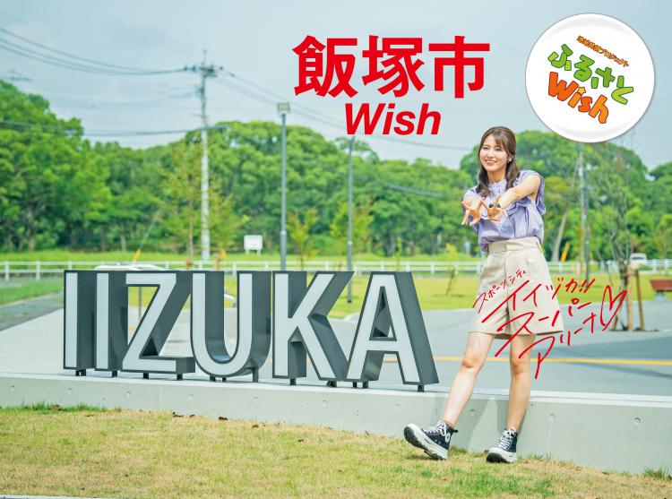 【ふるさとWish】10/9(月)～10/15(日) 飯塚市Wish