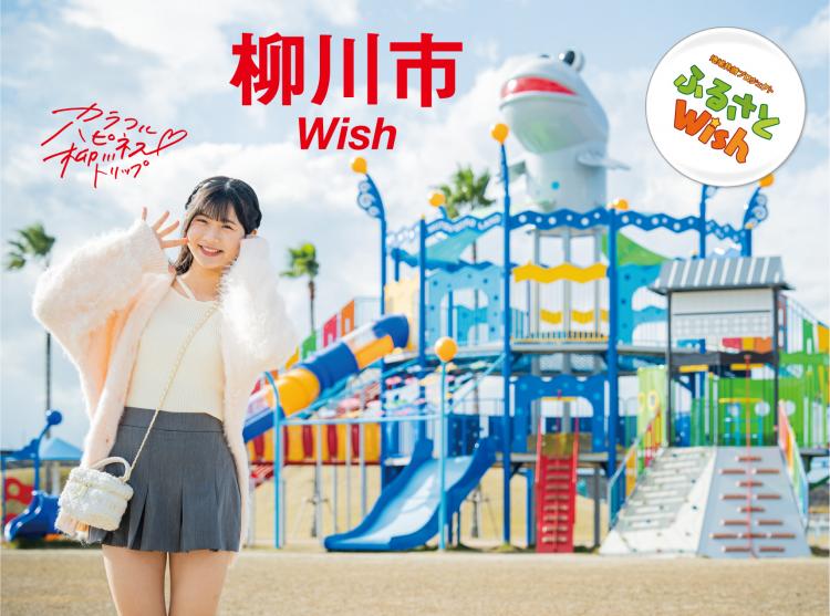 【ふるさとWish】12/18(月)～12/24(日) 柳川市Wish