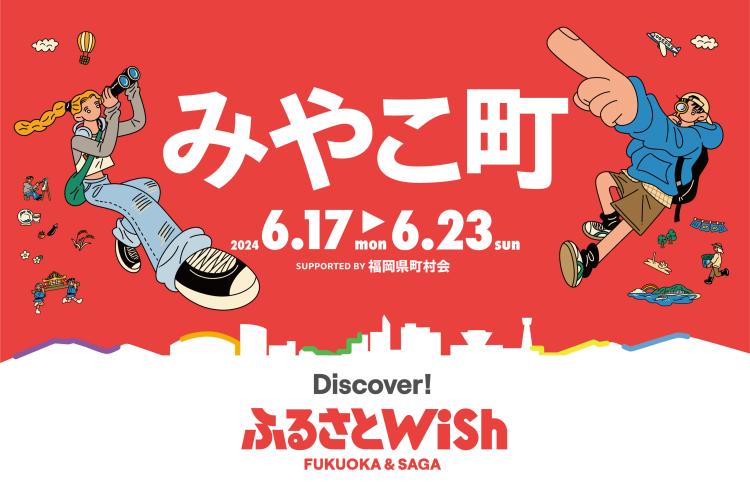 【ふるさとWish】6/17(月)～6/23(日) ふるさとWishみやこ町