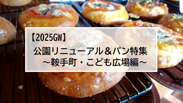 【2025GWはパンを持って公園に行こう！】～鞍手町・こども広場編～