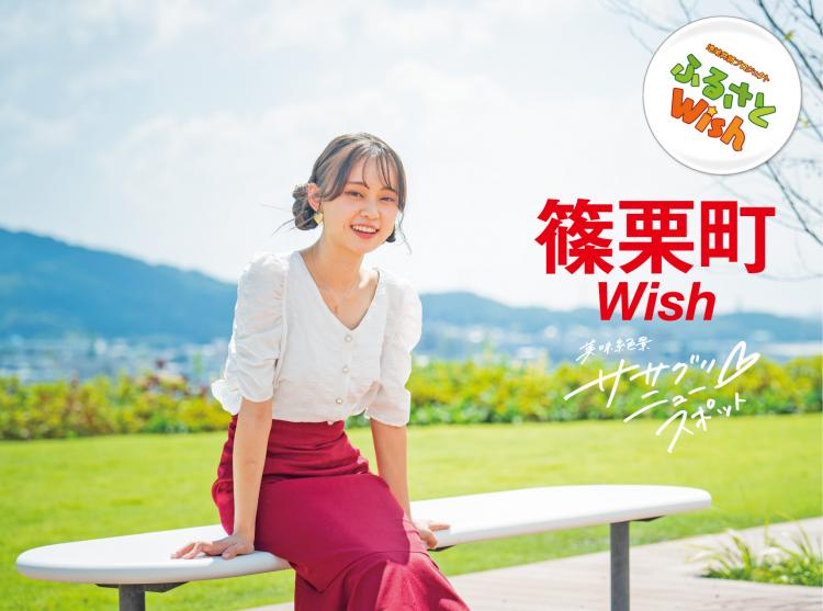 【ふるさとWish】9/18(月)～9/24(日)  篠栗町Wish  