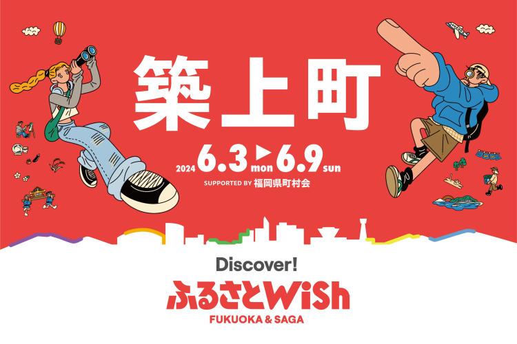 【ふるさとWish】6/3(月)～6/9(日) ふるさとWish築上町