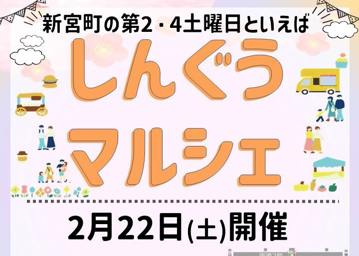 【イベント】新宮町の第2・4土曜と言えば「しんぐうマルシェ」！次回は2月22日開催！