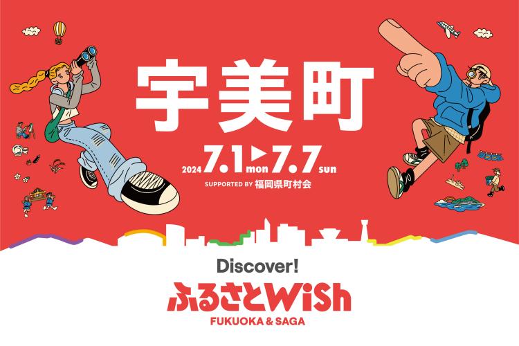 【ふるさとWish】7/1(月)～7/7(日) ふるさとWish宇美町