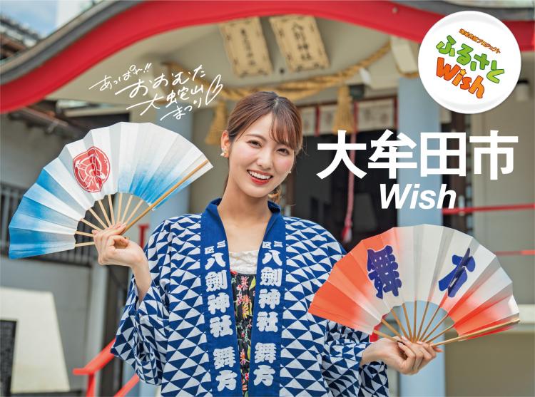 【ふるさとWish】7/17(月)～7/23(日)　大牟田市Wish