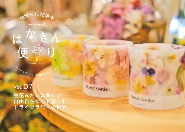 生花みたいに美しい！ 自由自在な心で楽しむ ドライフラワーの世界。【一人一花はなきん便り】Vol.07