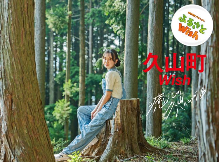 【ふるさとWish】9/18(月)～9/24(日) 久山町Wish  