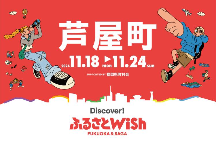 【ふるさとWish】11/18(月)～11/24 (日) ふるさとWish芦屋町