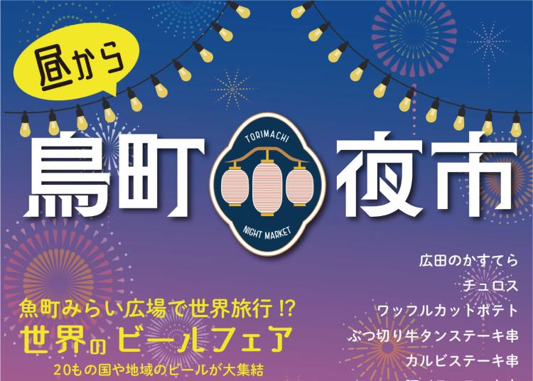珍しい昼から夜市!?小倉祇園祭と一緒にグルメを堪能！7/18～21『昼から 鳥町夜市』魚町みらい広場で開催（北九州市小倉北区）【イベント】