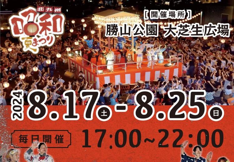 ※アサデス。KBCで紹介！【イベント】8/17～25 歌って！踊って！『北九州 昭和夏まつり』9日間ぶっ通しの盆踊り♪70店舗以上の出店も （北九州市小倉北区）