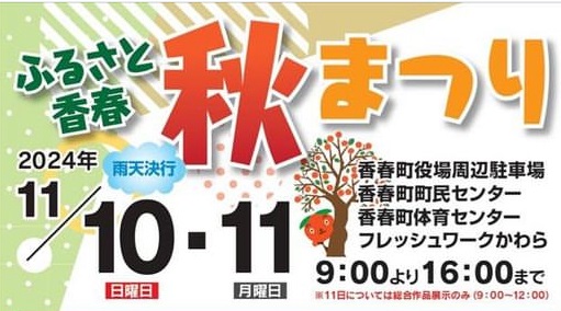 【イベント】11/10、11家族でお出掛け♪『ふるさと香春秋まつり』乗馬体験にキャラクターショーも（香春町）