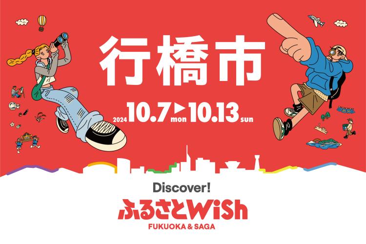 【ふるさとWish】10/7(月)～10/13(日) ふるさとWish行橋市