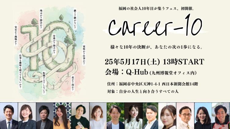 5/17開催！福岡初のキャリアフェス“社会人10年目”がリアルに語る…育休パパ、最年少市長、起業家も登壇！『Career-10』に注目【イベント】
