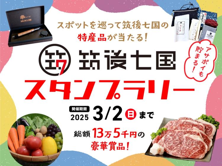 【イベント】ステーキ当たる！スマホ1台で簡単参加♪『筑後七国スタンプラリー』開催中