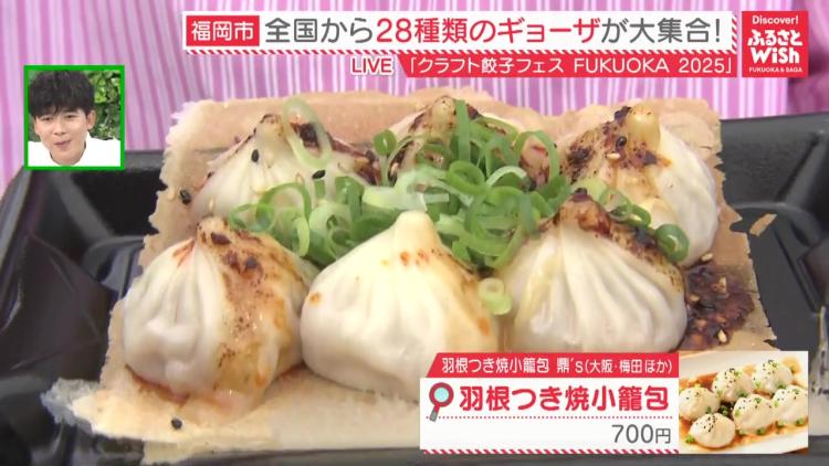 餃子好き必見！クラフト餃子フェスFUKUOKA2025で味わう！絶品＆個性派餃子が大集合（福岡市中央区）【ふるさとWish】
