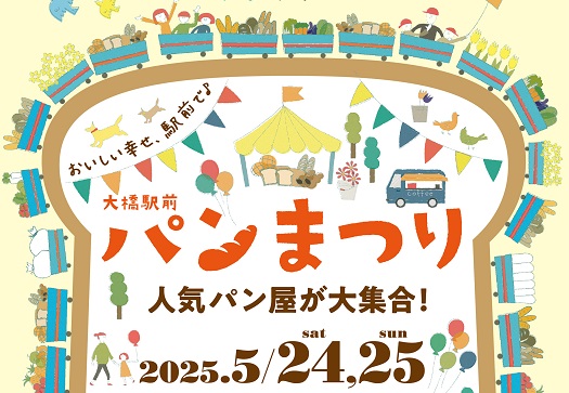 5/24、25『大橋駅前パンまつり』MOKUMOKU、BAKELUCK、Loop a Breadなど人気店＆注目店ばかり！（福岡市南区）【イベント】