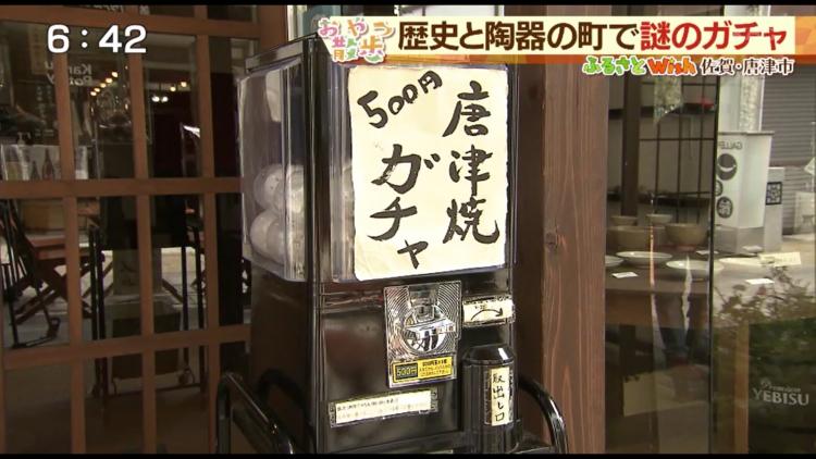 さすが唐津　ガチャも本格焼き物