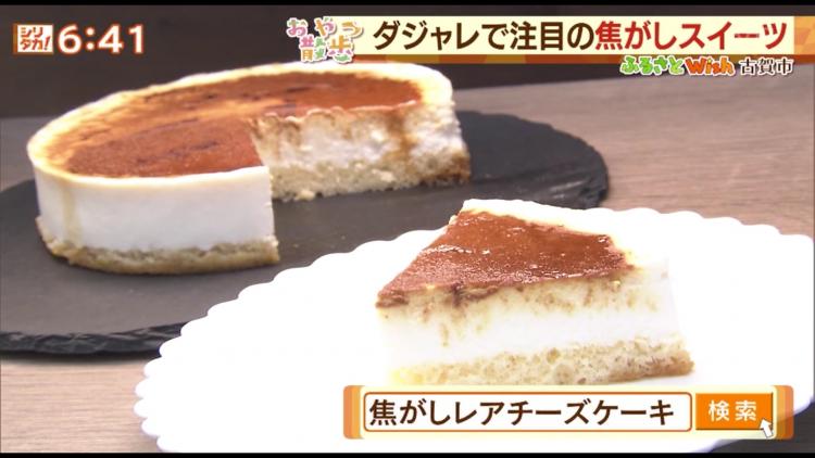 古賀市名物“焦がし”グルメ　香ばしいレアチーズケーキがたまらな～い～ふるさとWish古賀市～