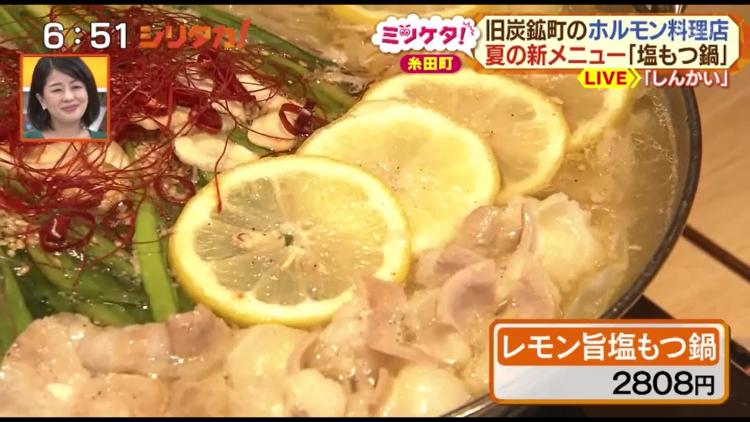 レモンとブラックペッパーがアクセント！この夏食べたい「しんかい」のレモン旨塩もつ鍋 ～ふるさとWish糸田町～