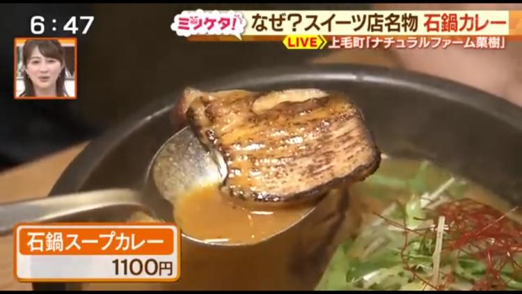 なぜ？ケーキ屋なのに辛～いスープカレーが大人気！～ふるさとWish上毛町～