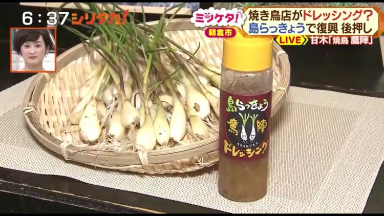 食べる復興で地元を元気に！焼鳥店店主が想いを込めた島らっきょうドレッシング ～ふるさとWish朝倉市～